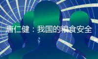 唐仁健：我国的粮食安全是有保障的