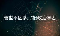 唐世平团队“抢政治学者饭碗”？计算机辅助预测美国大选