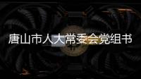 唐山市人大常委会党组书记

、主任杨洁被查