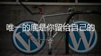 唯一的底是你留给自己的乐观和坚韧丨记者手记