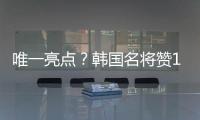 唯一亮点？韩国名将赞19岁蒯纪闻：他是国足美好未来！保证别受伤
