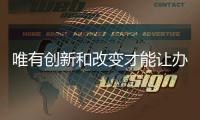 唯有创新和改变才能让办公家具企业屹立不倒