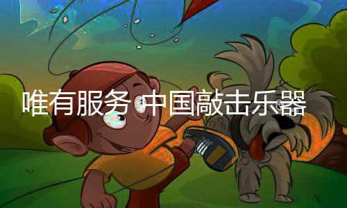 是中国住客我们的不懈追求