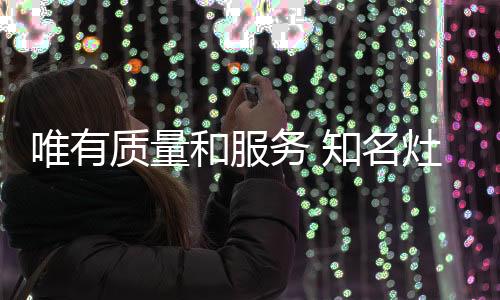 拓展企业的名灶服务范围