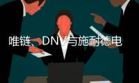 唯链、DNV与施耐德电气发布工业企业可持续整体解决方案