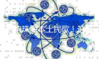 唱响珠海本土民歌	！这场音乐会�，人气火爆！