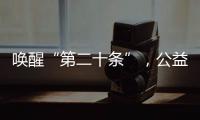 唤醒“第二十条”，公益诉讼……“两高”报告里都提到了这些