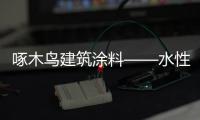 啄木鸟建筑涂料——水性化
、功能化、高性能