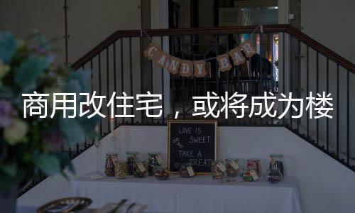 宅或事后处罚向事前预防转变