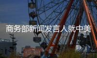 商务部新闻发言人就中美经贸对话磋商情况答记者问