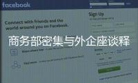 商务部密集与外企座谈释放什么信号
？