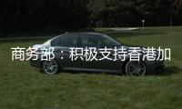 商务部：积极支持香港加入RCEP