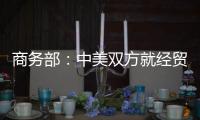 商务部
：中美双方就经贸领域各自关切保持密切沟通