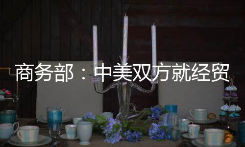 美双贸领可持续发展