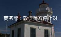 商务部�：敦促美方停止对华歧视性限制措施 共同维护日内瓦高层会谈共识