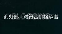 商务部：对符合价格承诺条件的欧盟出口企业不征收白兰地反倾销税