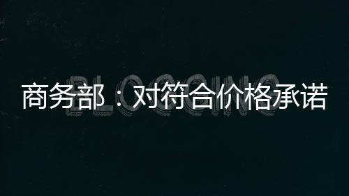 部对白兰这名负责人表示