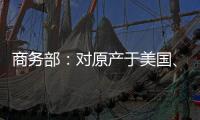 商务部：对原产于美国
�、欧盟	、台湾地区和日本的进口共聚聚甲醛征收反倾销税