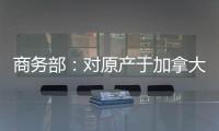 商务部
：对原产于加拿大的进口油菜籽进行反倾销立案调查