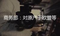 商务部	：对原产于欧盟等地的进口不锈钢钢坯等继续征收反倾销税
