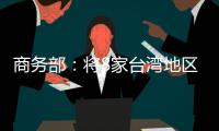 商务部：将8家台湾地区实体列入出口管制管控名单