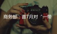 商务部：首7月对“一带一路”投资超800亿