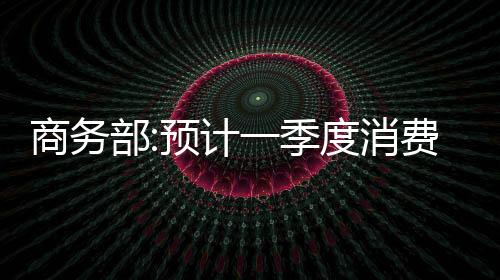 春节期间多项消费数据亮眼