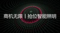 商机无限丨抢位智能照明赛道�，澳克士照明邀您来“掘金”