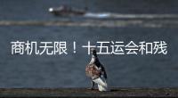 商机无限！十五运会和残特奥会珠海赛区市场开发合作全面启动