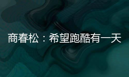 进入跑酷的奥运挑战性更大