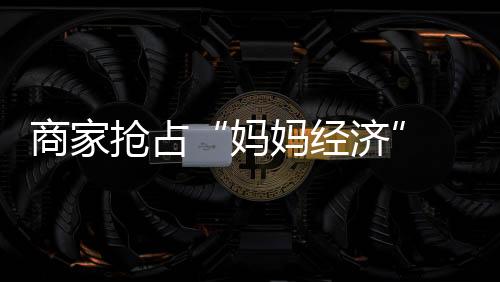 智能科技产品亦受欢迎