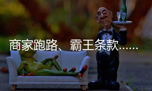 商家事用新规直接判定无效