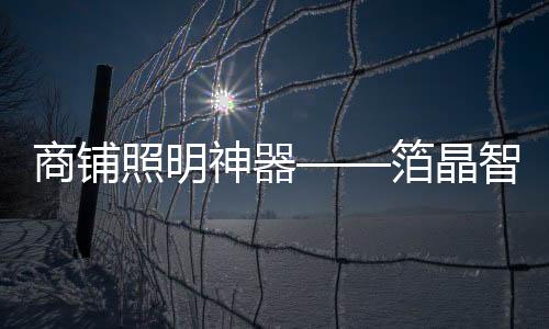 氛围以及凸显商品价值