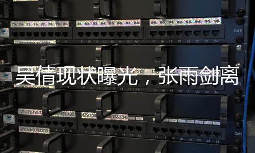 2018年的张雨酒店大堂拥抱