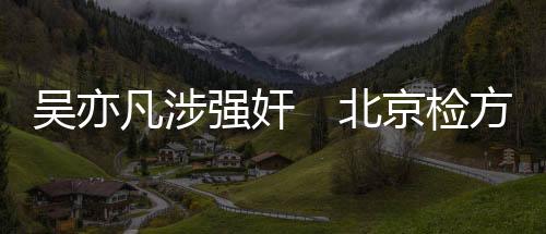 吴亦此后至2021年4月期间