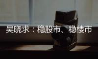 吴晓求：稳股市	、稳楼市是当务之急｜2024新金融大会