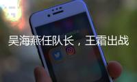 吴海燕任队长
，王霜出战！中国女足对阵韩国首发出炉	，张琳艳替补