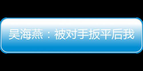 中国女足4-2击败中国台北女足