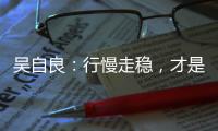 吴自良：行慢走稳	，才是科学
