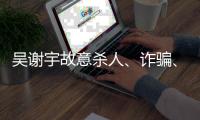 吴谢宇故意杀人
�、诈骗、买卖身份证件上诉一案将于5月30日9时公开宣判