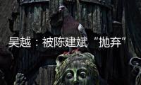 吴越：被陈建斌“抛弃”后，至今未婚未育
，53岁与过往和解