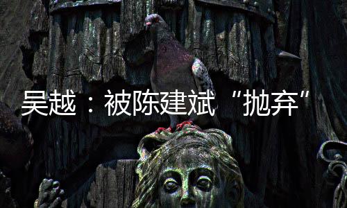 抛弃吴越被提名白玉兰奖