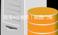 吸毒4次被抓�！前国门爆粗怒批国足：踢得什么玩意儿 没有一点血性