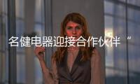 名健电器迎接合作伙伴“回家”，畅谈未来发展