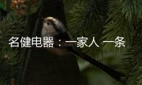 名健电器	：一家人 一条心 一起赢