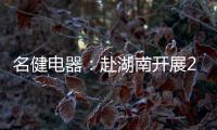 名健电器：赴湖南开展2019第二季度客户庆生会