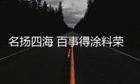 名扬四海 百事得涂料荣登央视展播