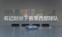 名记划分下赛季西部球队战力！雷霆＆掘金领衔第一梯队，开拓者处第五梯队