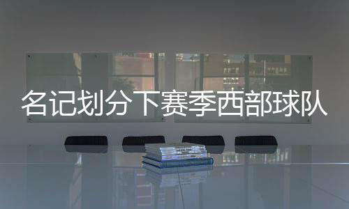 阵容延续性至关重要