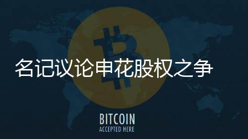 议论今年就可能得出资两个亿